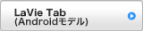 LaVie Tab（Androidモデル）