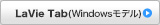 LaVie Tab（Windowsモデル）