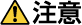 注意