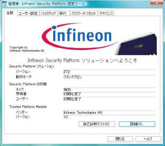 「infineon security platform 設定ツール」ウィンドウ