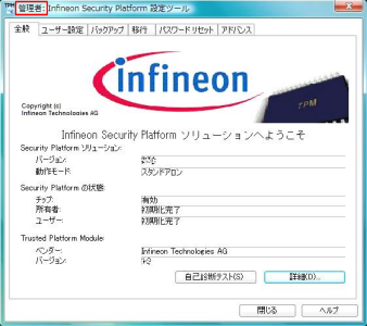 「infineon security platform 設定ツール」ウィンドウ