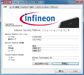 infineon security platform 設定ツール