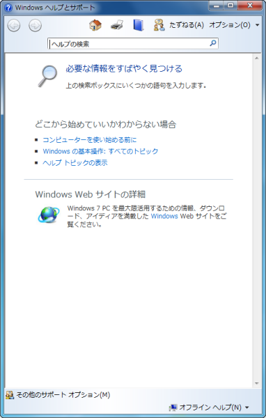 「Windows ヘルプとサポート」画面