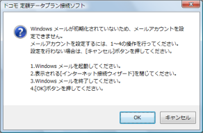 Windowsメール未設定時ダイアログ