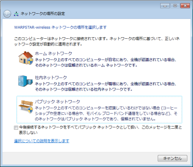 ネットワークの場所の設定