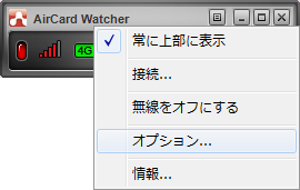 AirCard Watcher コンパクトモード(オプション)