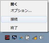 右クリックメニュー(接続)