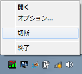 右クリックメニュー(切断)