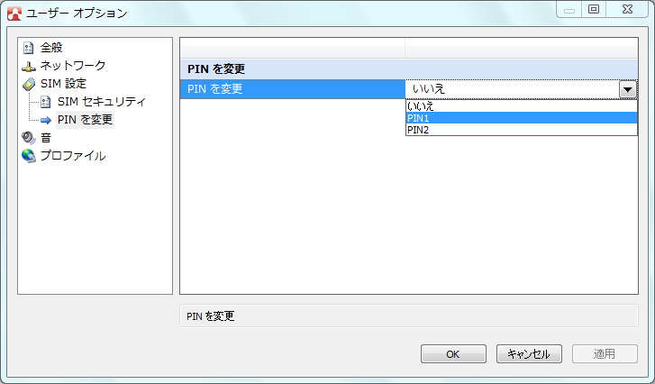 「PIN を変更」欄の「いいえ」を「PIN1」に