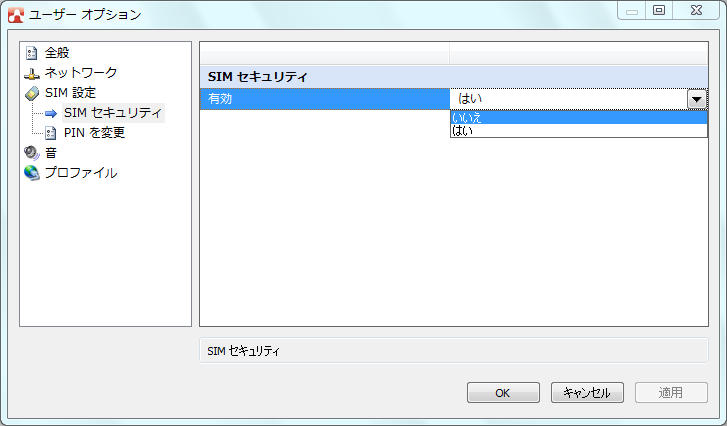 有効の「はい」を「いいえ」に