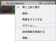 AirCard Watcher コンパクトモード（オプション）
