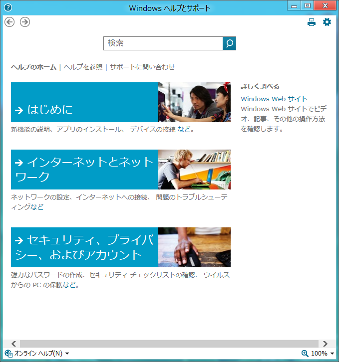 「Windows ヘルプとサポート」画面