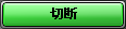 切断
