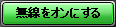 無線をオンにする