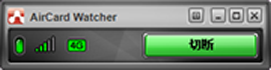 AirCard Watcher コンパクトモード（接続時）