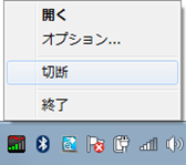 右クリックメニュー（切断）