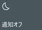 通知