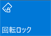 自動回転機能機能：オフ