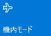 機内モードオン