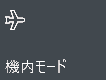 機内モードオフ