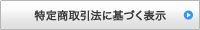 特定商取引法に基づく表示