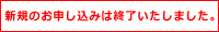 新規のお申し込みは終了いたしました。