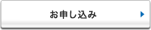お申し込み