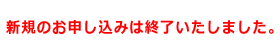 新規のお申し込みは終了いたしました。