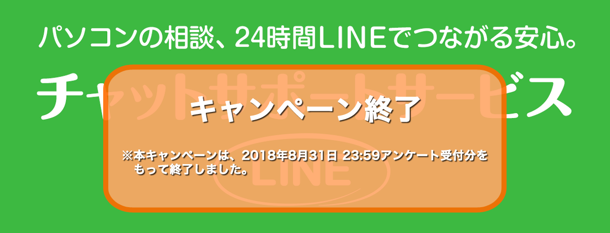 パソコンの相談、24時間LINEでつながる安心。チャットサポートサービス LINE
