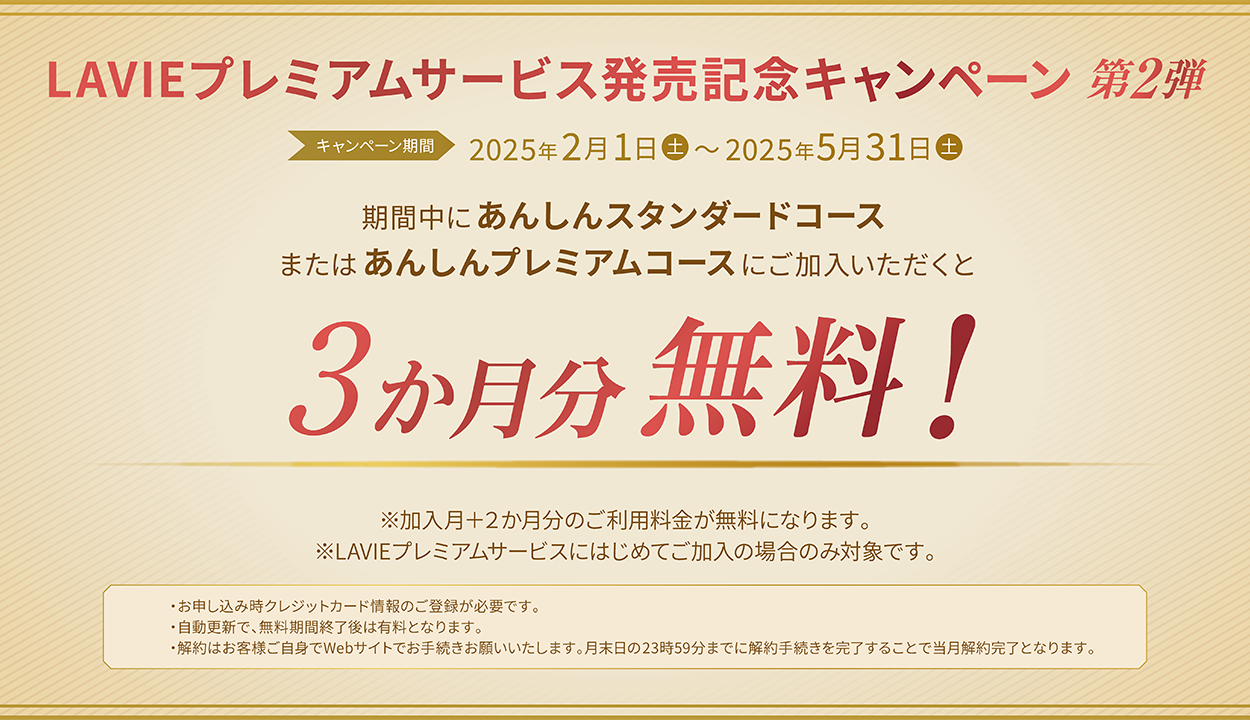 LAVIEプレミアムサービス発売記念キャンペーン