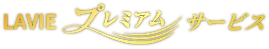 LAVIEプレミアムサービス