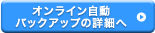 オンライン自動バックアップの詳細へ