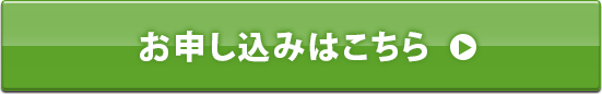 お申し込みはこちら
