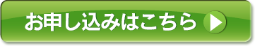 お申し込みはこちら
