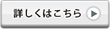 詳しくはこちら