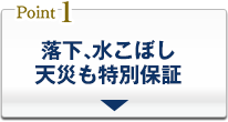落下、水こぼし天災も特別保証