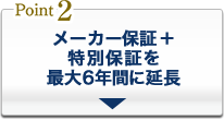 メーカー保証を最大5年間に延長