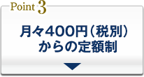 月々400円（税別）からの定額制