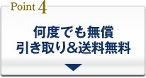 何度でも無償引き取り&送料無料