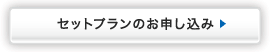 セットプランのお申し込み