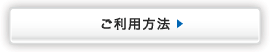 ご利用方法