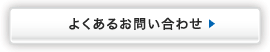 よくあるお問い合わせ