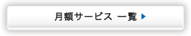 月額サービス一覧