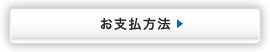 お支払方法