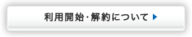 利用開始・解約について
