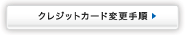 クレジットカード変更手順