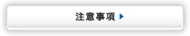 注意事項