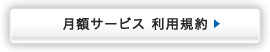 月額サービス 利用規約