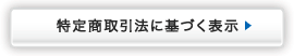 特定商取引法に基づく表示