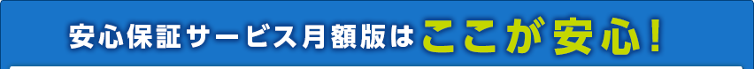 PC最大5年間安心保証サービス月額版はここが安心!